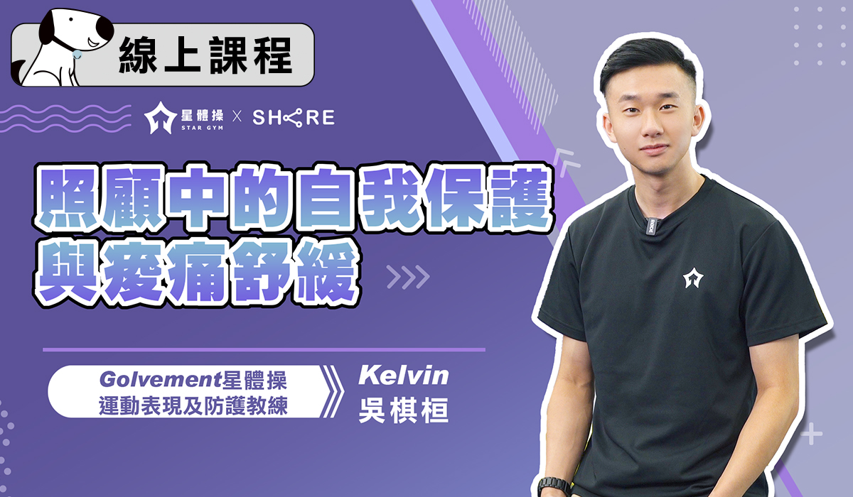 網路課程－照顧中的自我保護與痠痛舒緩