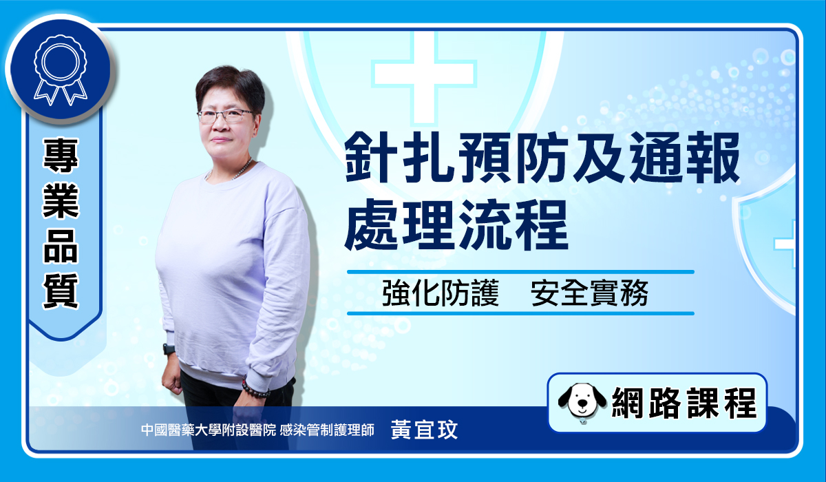 針扎預防及通報處理流程 封面