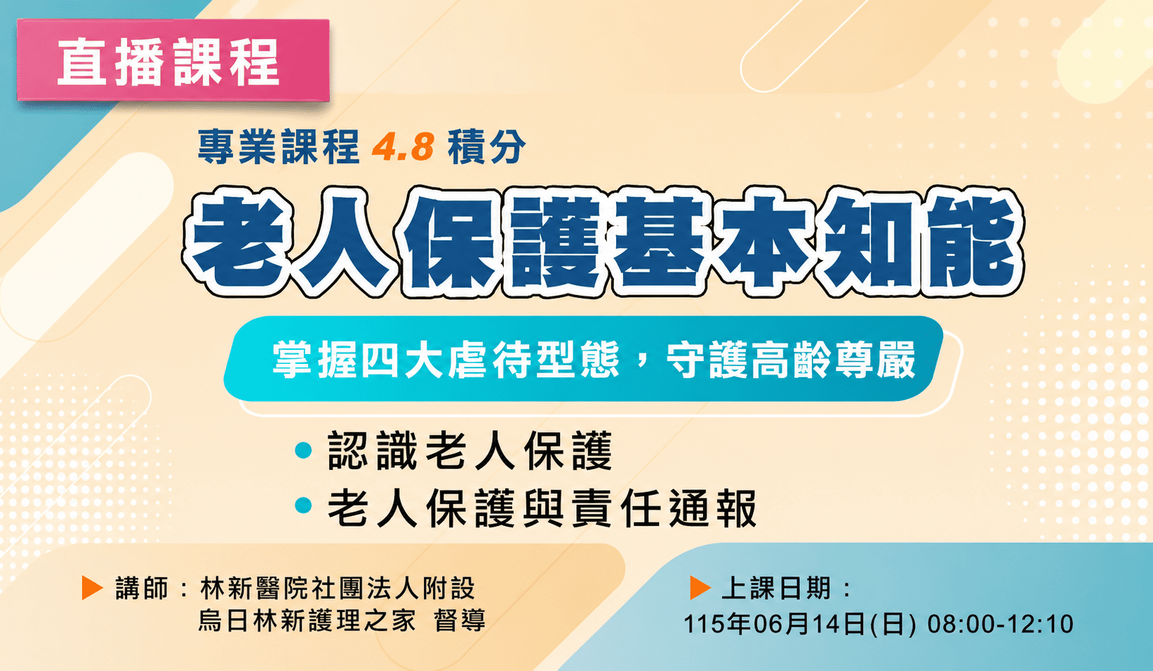 直播課程－老人保護基本知能