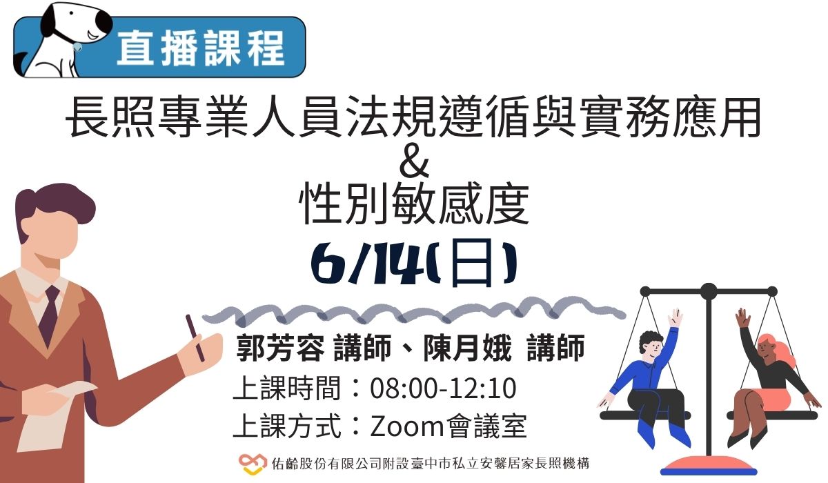 直播課程－法規遵循與性別敏感度
