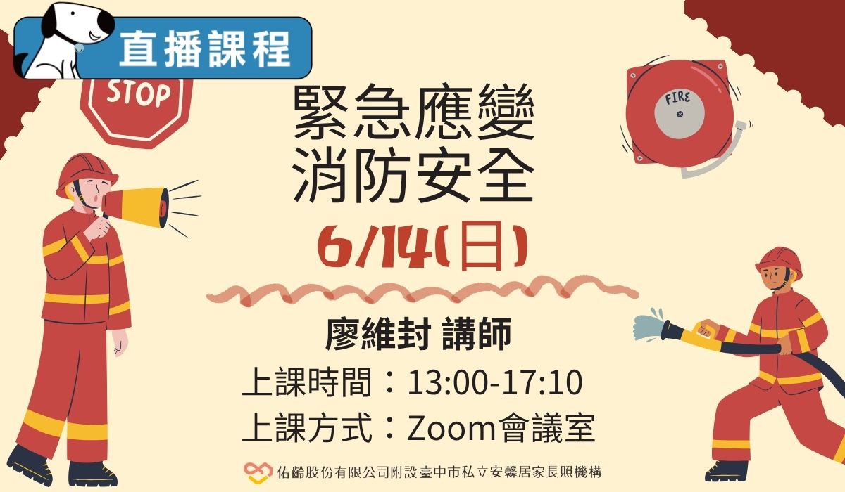 直播課程－緊急應變與消防安全