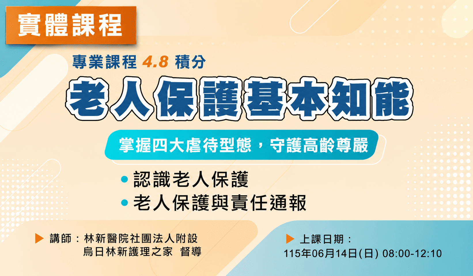 實體課程－老人保護基本知能