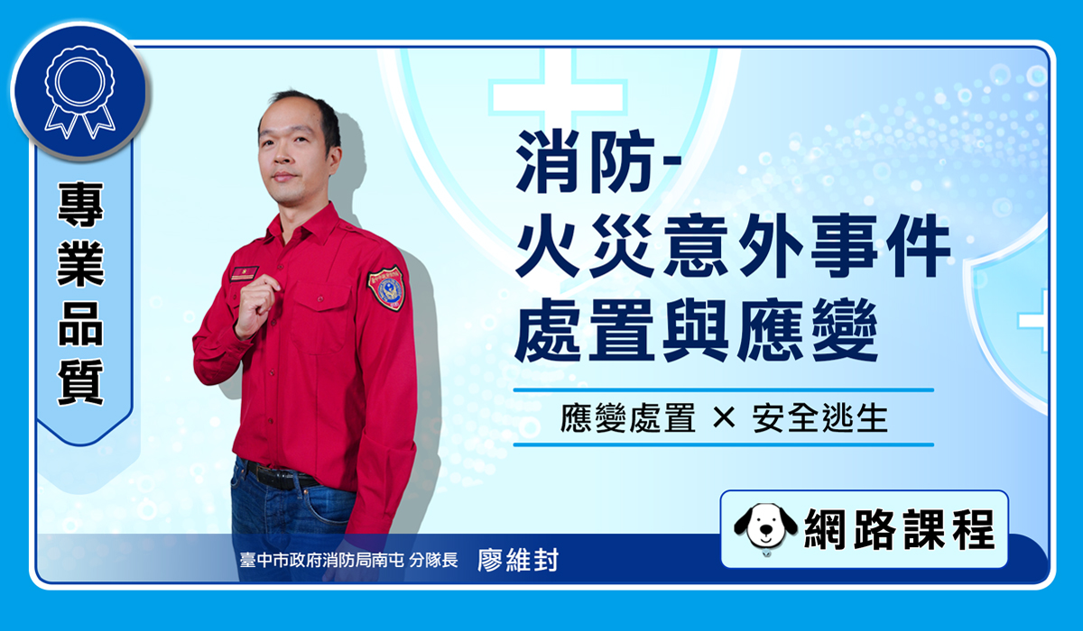 消防-火災意外事件處置與應變 封面