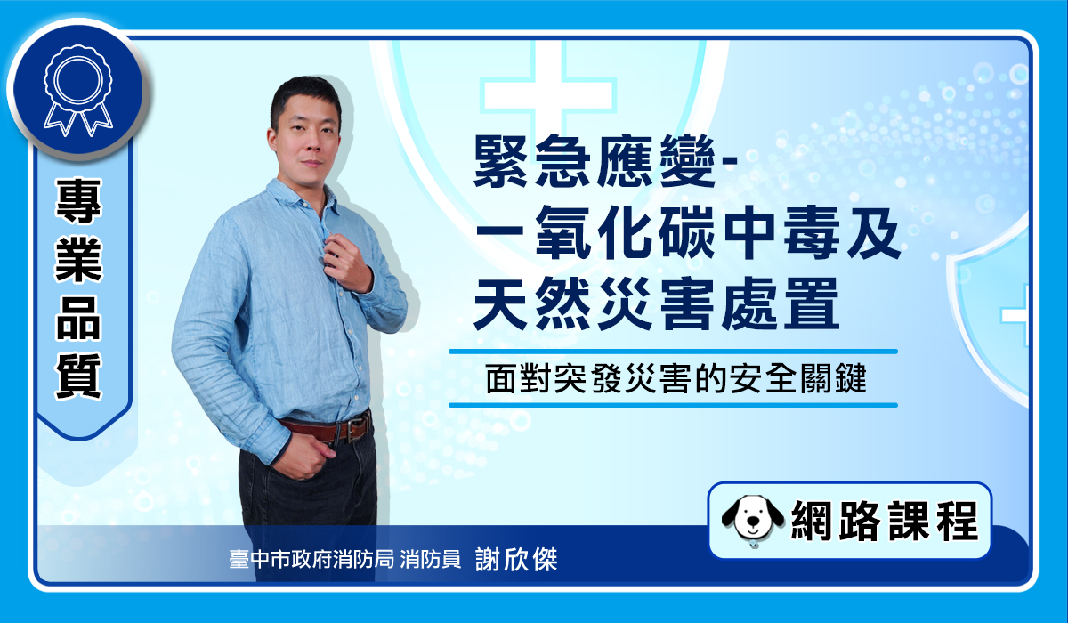 緊急應變-一氧化碳中毒及天然災害處置 封面