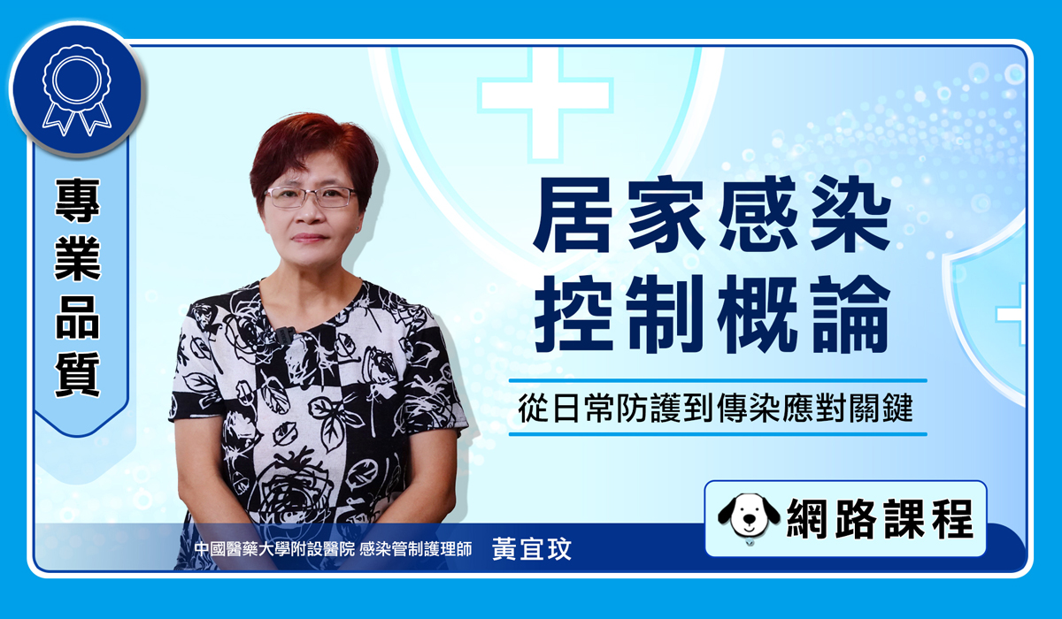 居家感染控制概論 封面