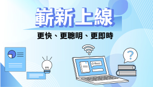 全新升級！三大新功能，打造智慧學習新體驗！