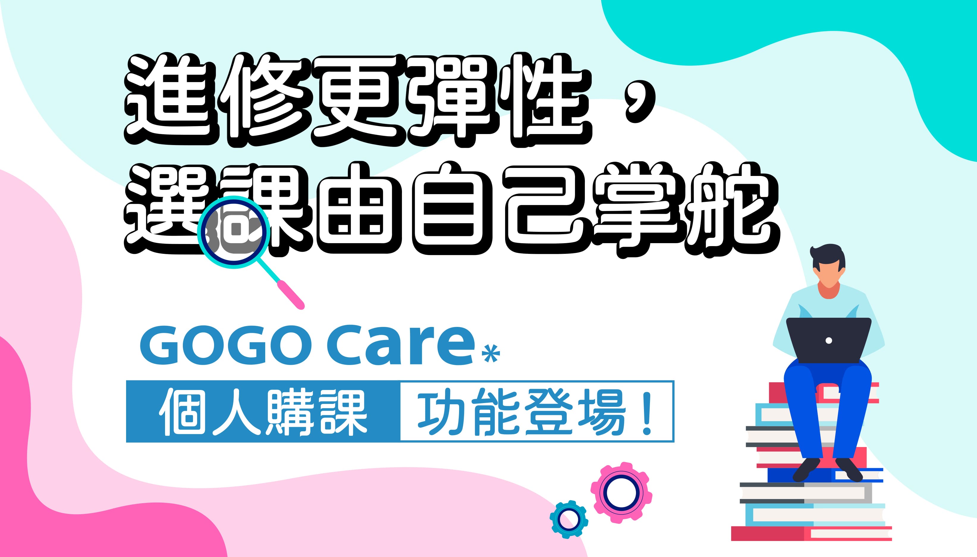 GOGO CARE「個人購課」功能重磅上線！