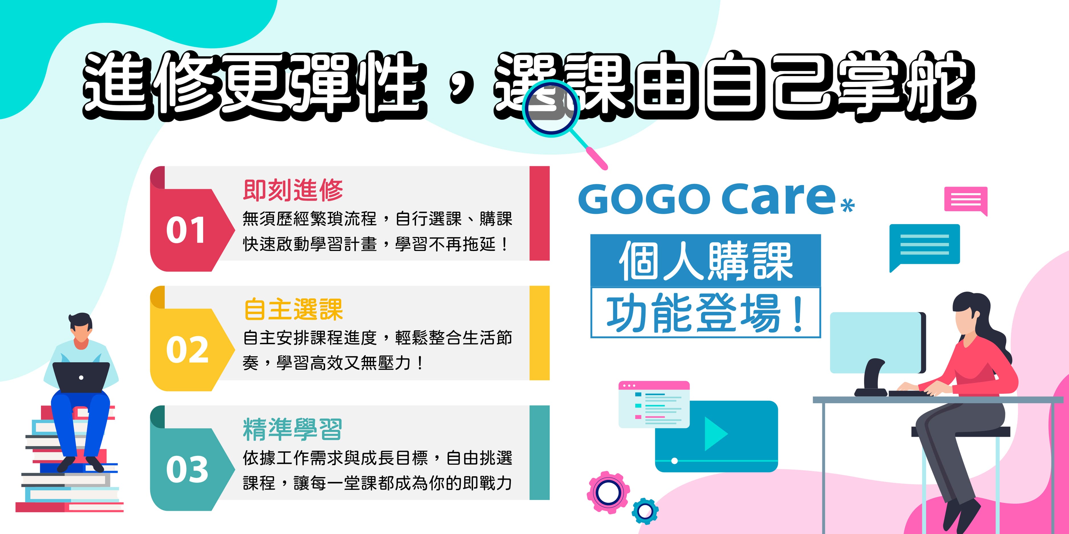 GOGO CARE「個人購課」功能重磅上線！