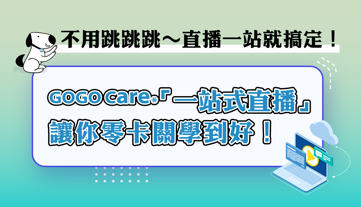 直播不用跳跳跳～直播學習超順手！