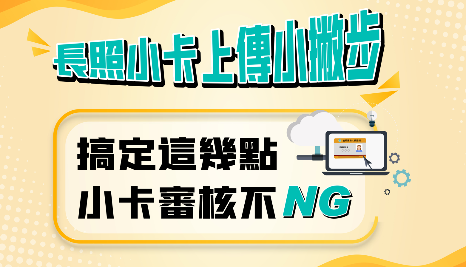 長照小卡上傳指南