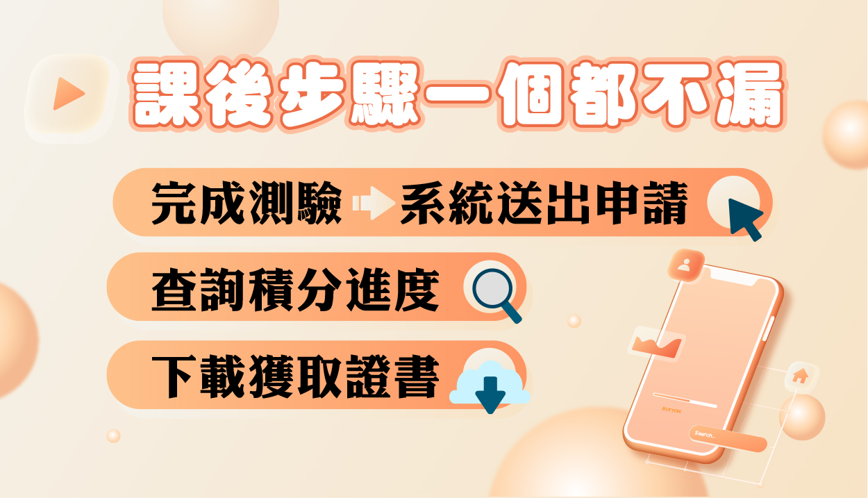 三階段帶你獲得積分、取得證書！