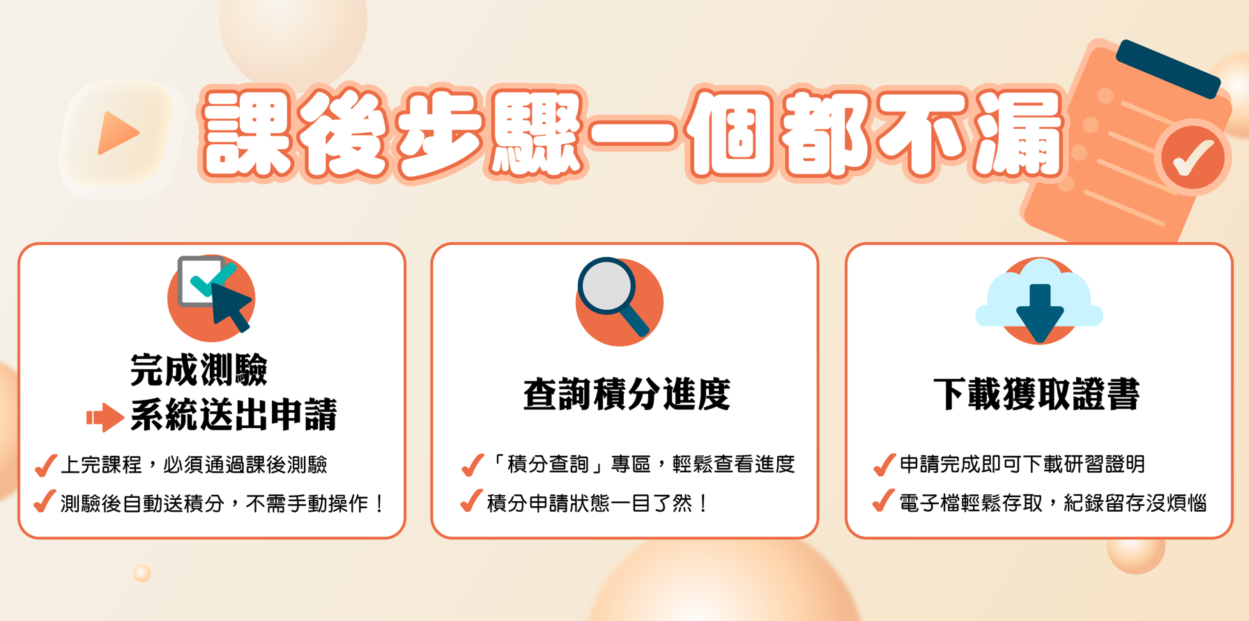 三階段帶你獲得積分、取得證書！