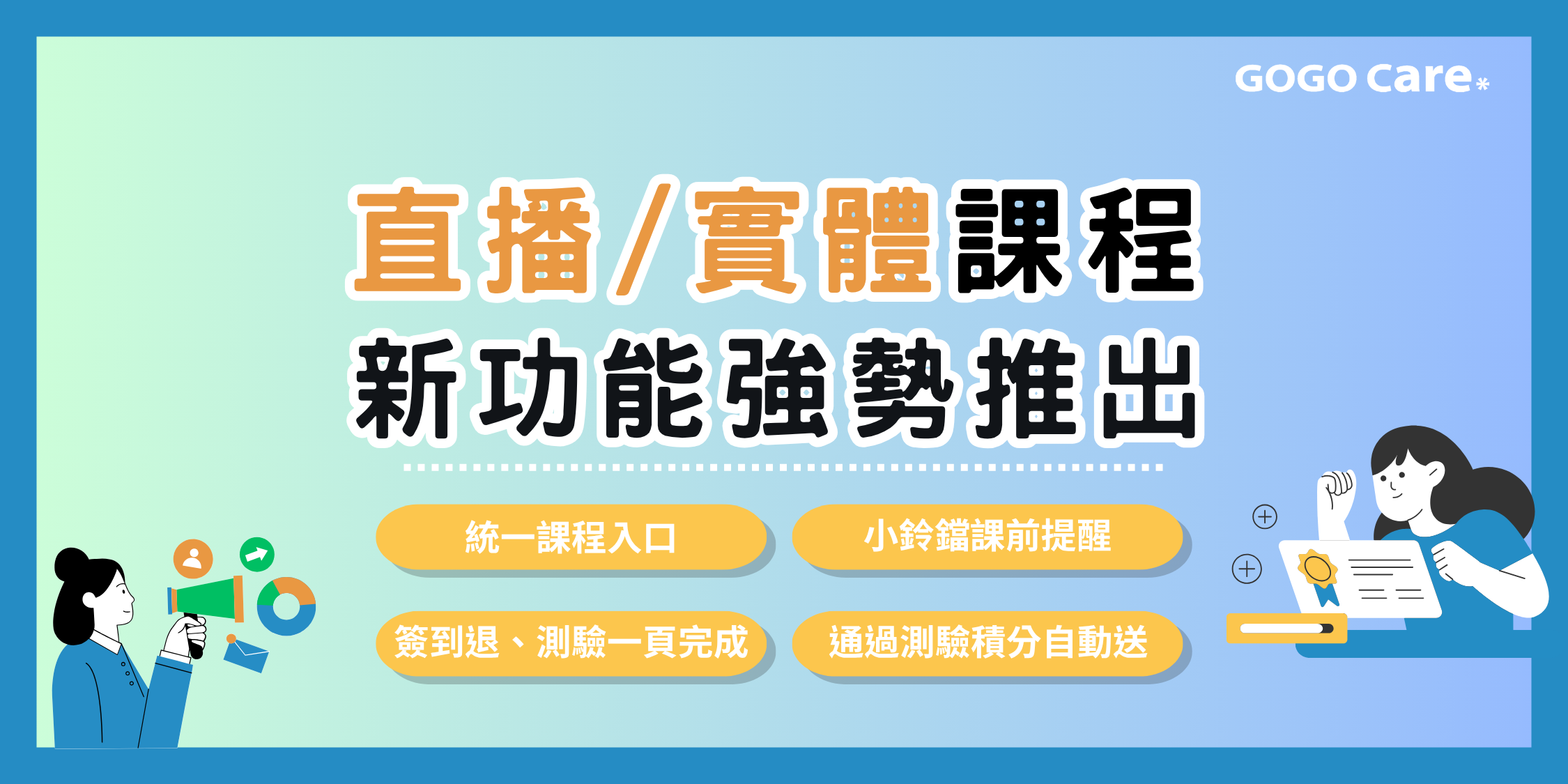 直播/實體課程新功能強勢推出