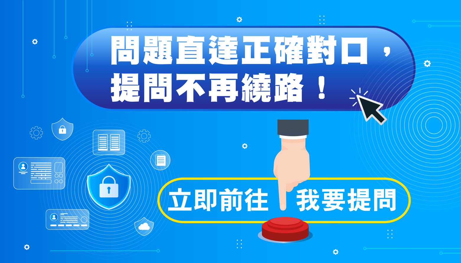 我要提問，快速解答！