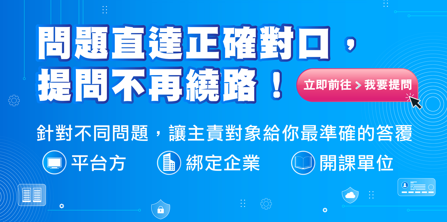 我要提問，快速解答！