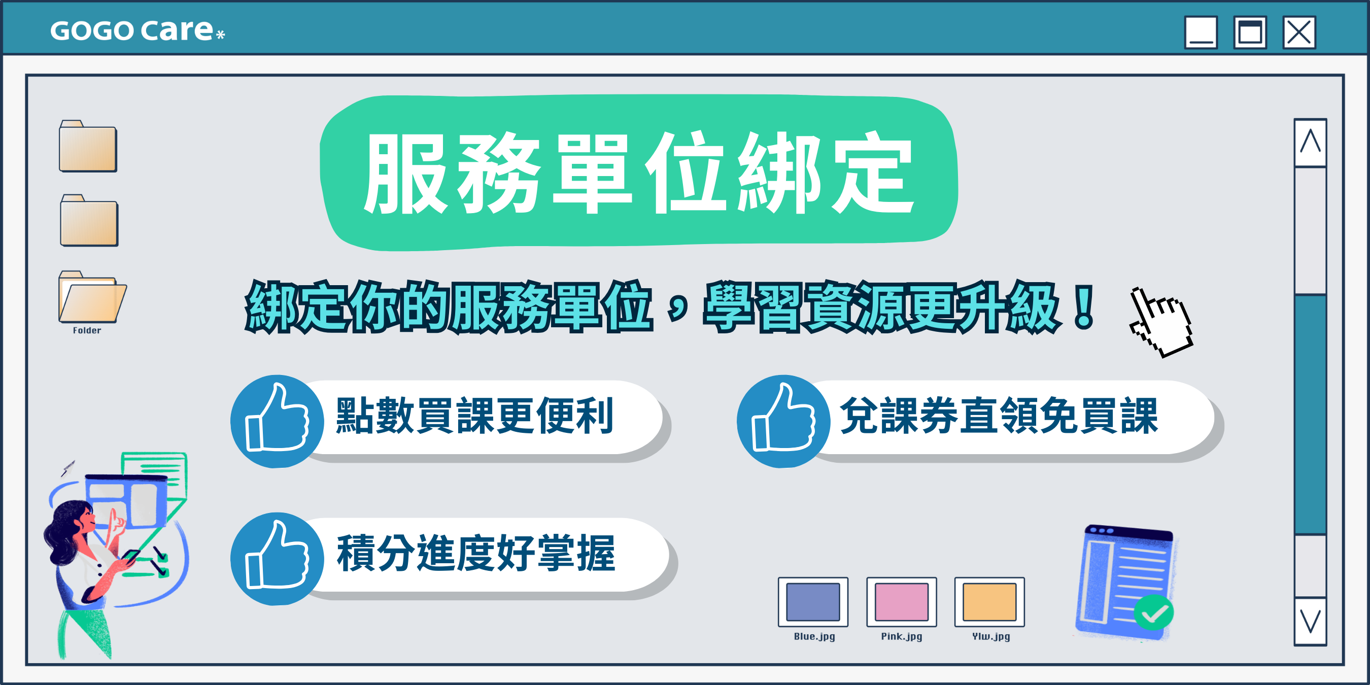 【平台功能 06】-綁定單位，學習資源升級！