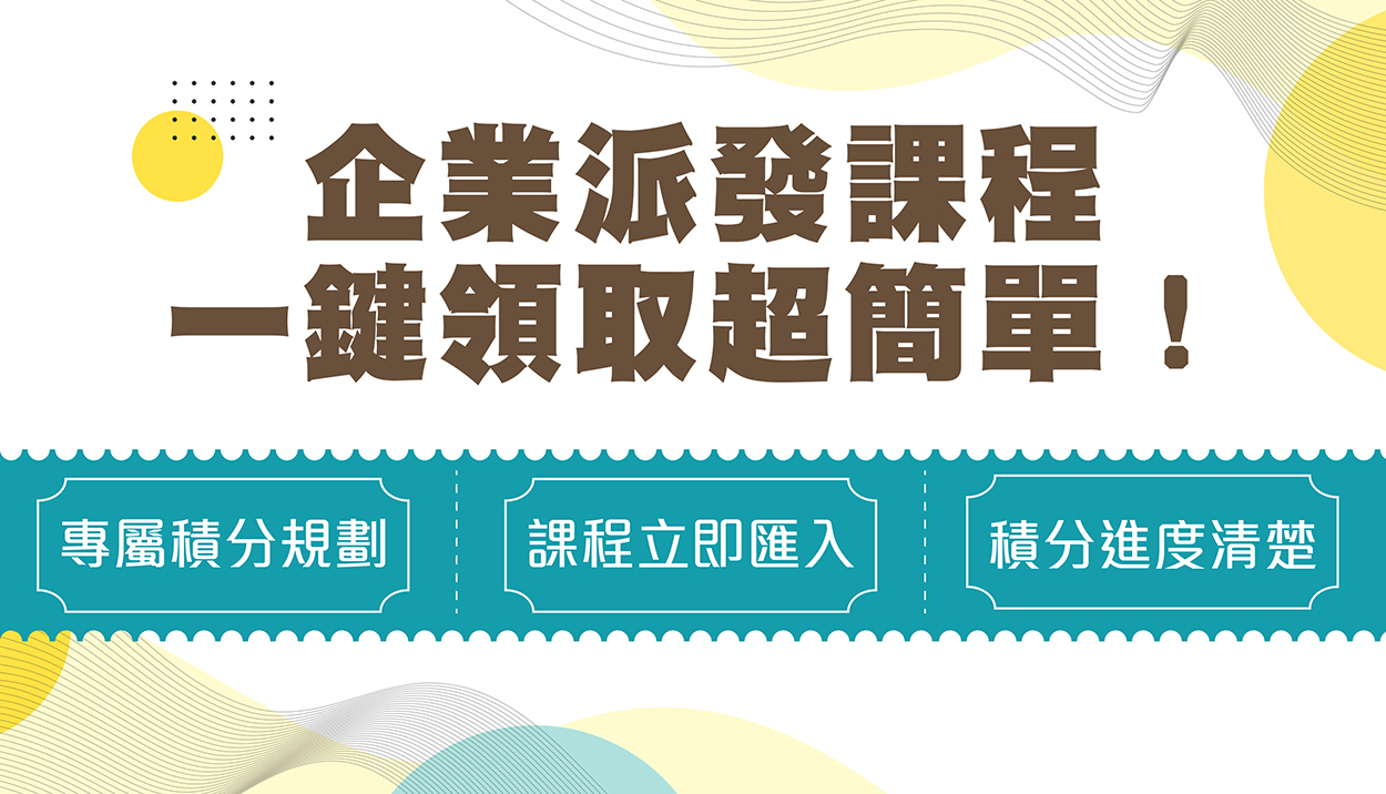 【平台功能08】-企業派發課程，一鍵領取超簡單！