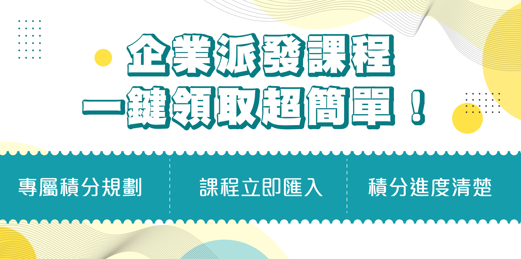 【平台功能08】-企業派發課程,一鍵領取超簡單!