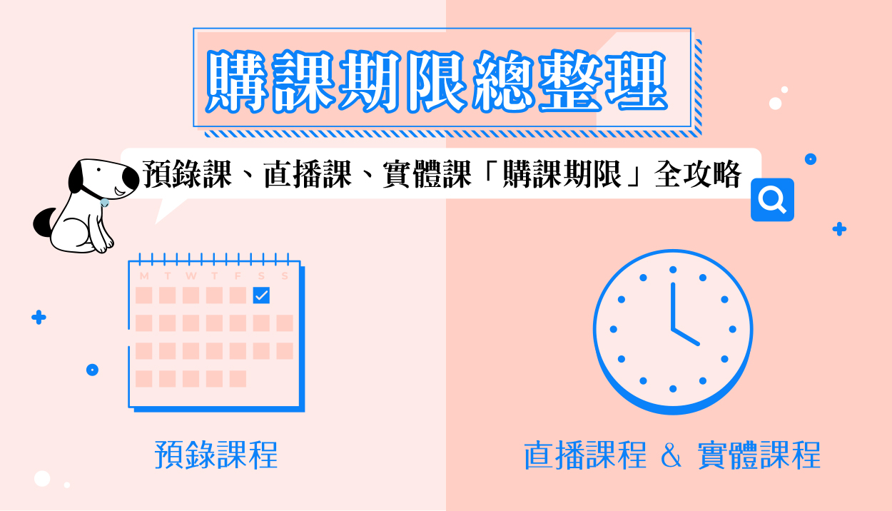 【平台功能09】-購課期限「愛注意」！兩大規範別搞錯！