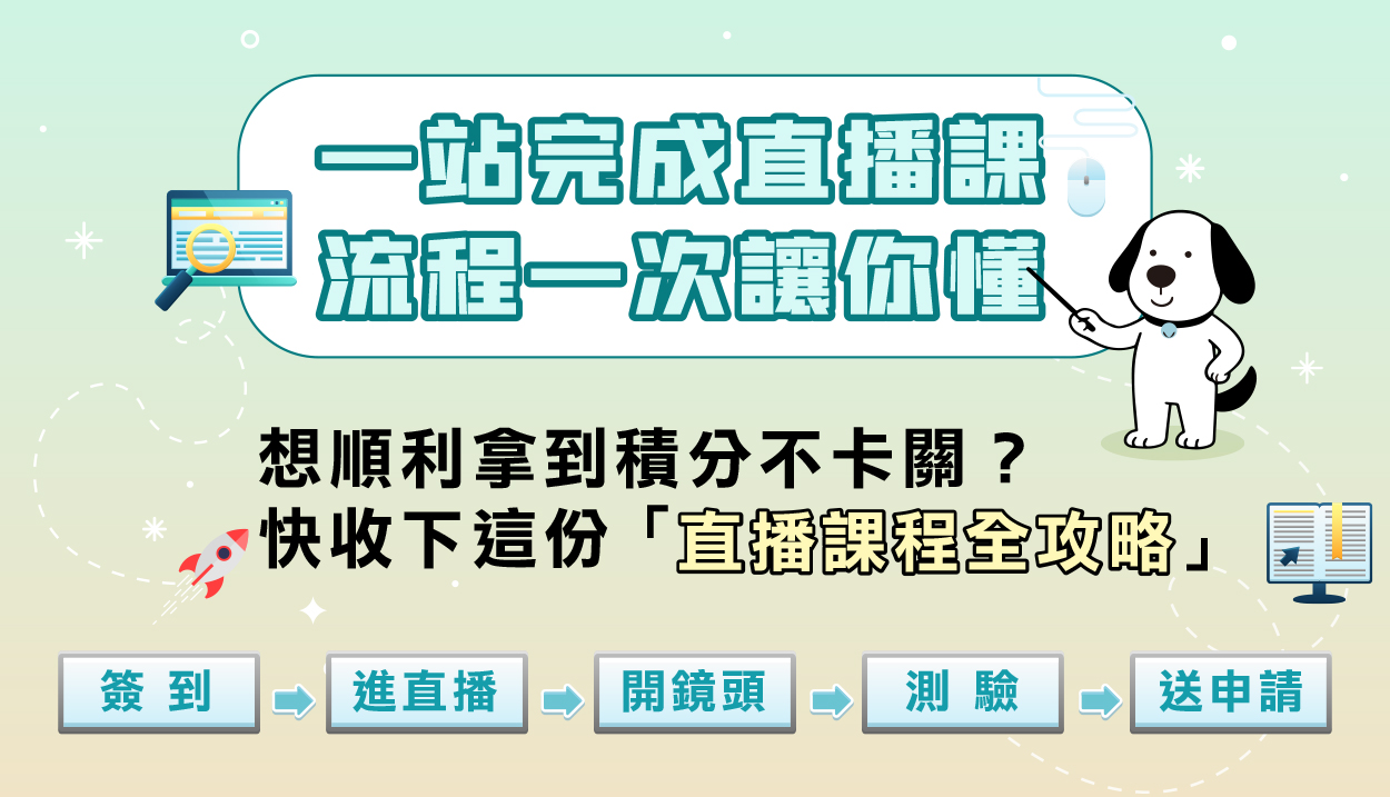 【平台功能10】-直播課前，必看得分須知！
