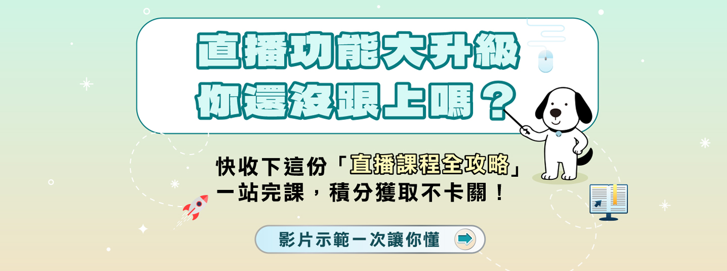 【平台功能10】-直播課前，必看得分須知！