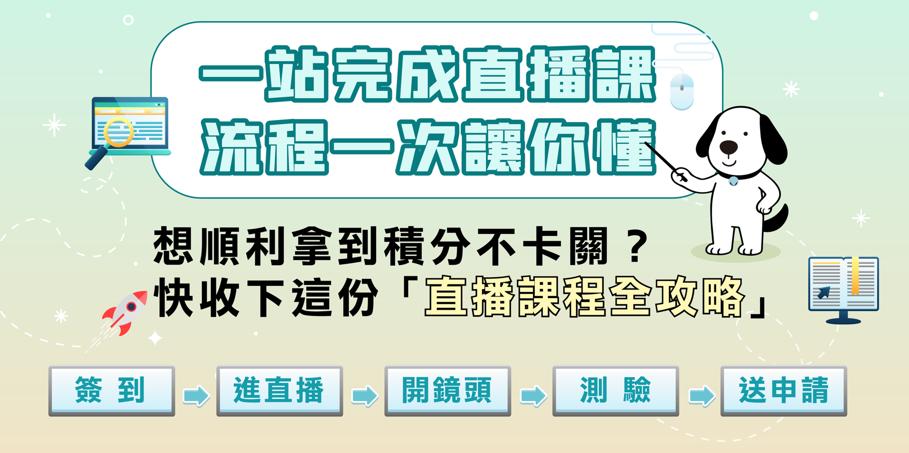 【平台功能10】-直播課前,必看得分須知!