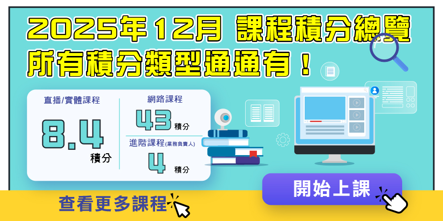 【12月積分課程來了！】