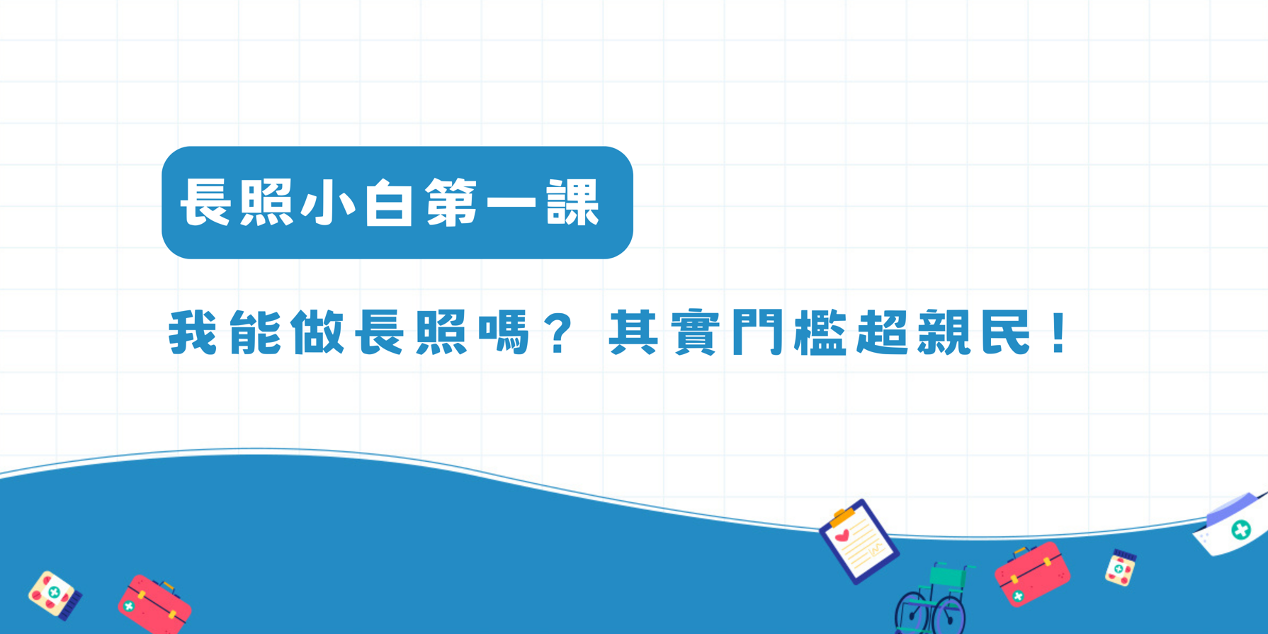 〈長照小白第一課 │ 我能做長照嗎？其實門檻超親民！〉