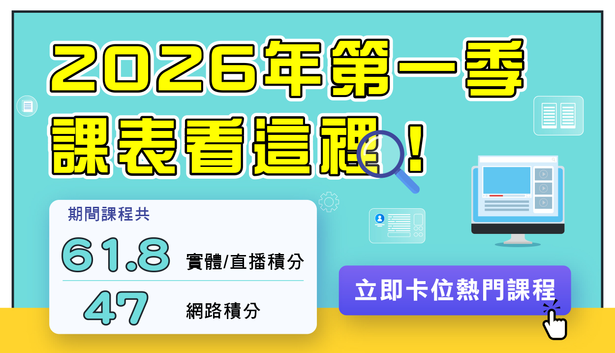 【2026第一季課表來囉！】