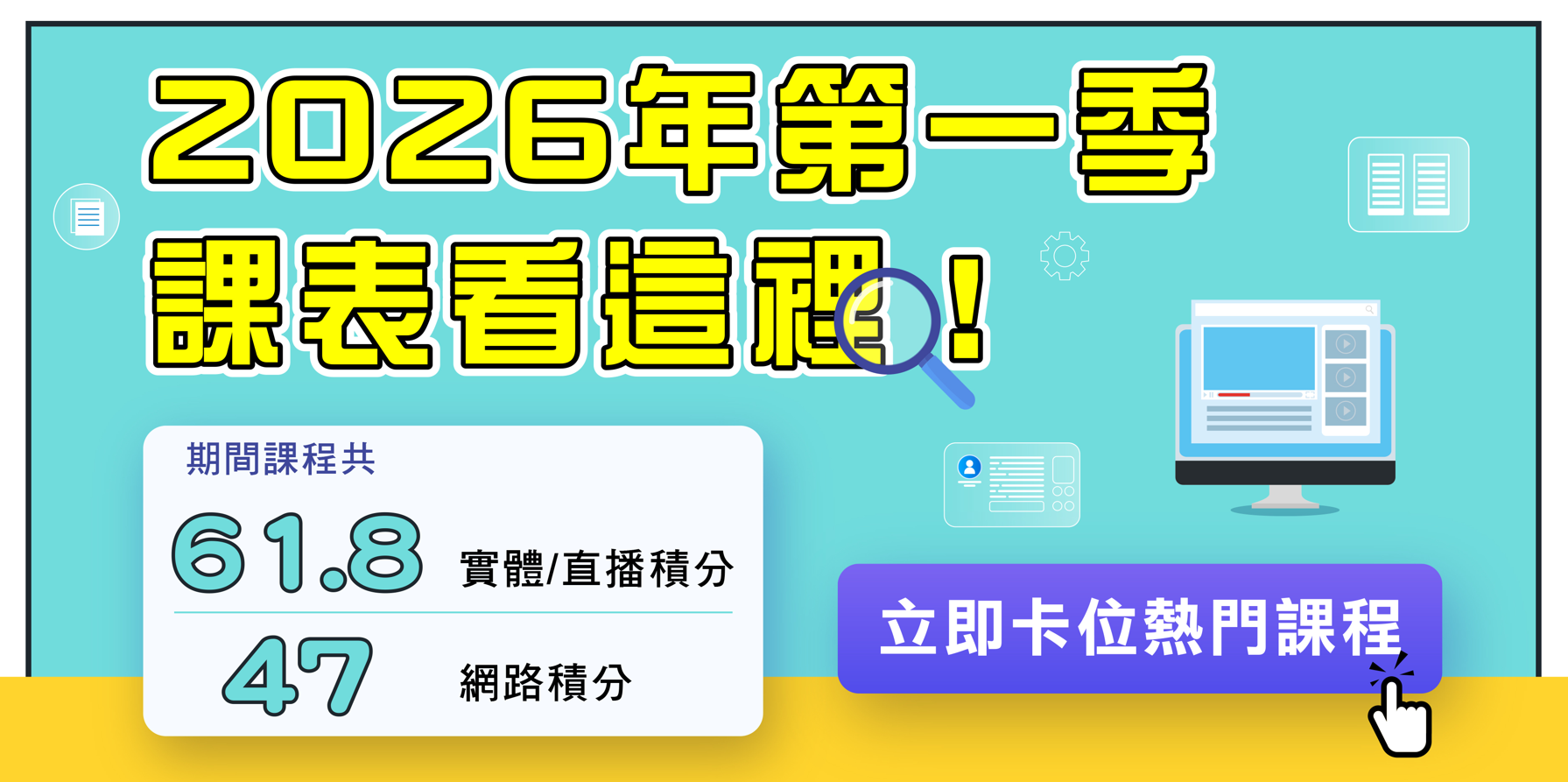 【2026第一季課表來囉！】