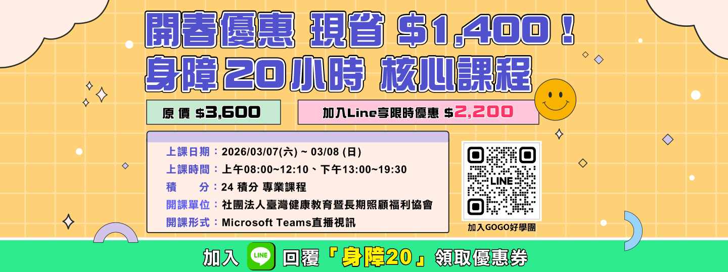 【身心障礙支持服務核心課程】激省優惠