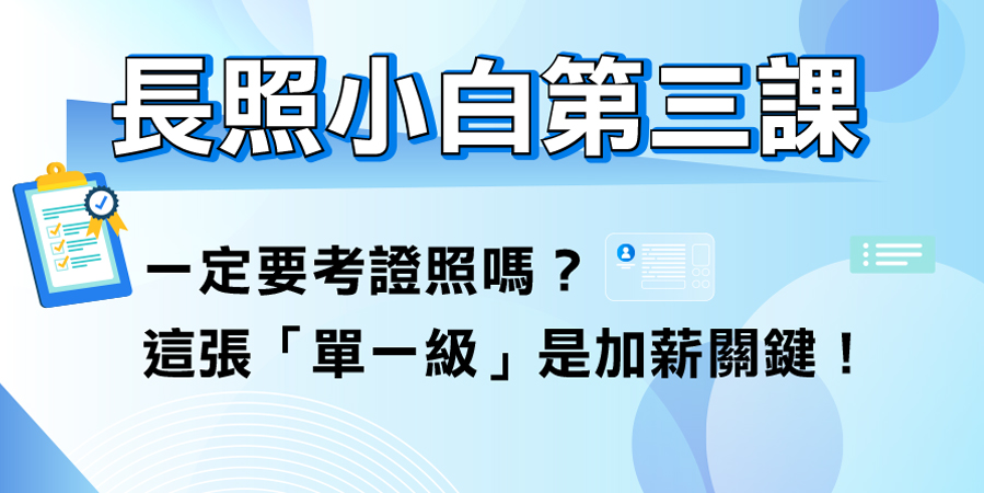 一定要考證照嗎？這張「單一級」是加薪關鍵！