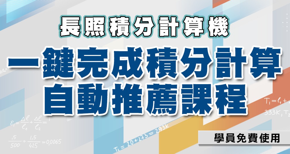 【新工具登場】GOGOCare 長照積分計算機