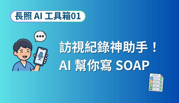 長照 AI 工具箱 01
