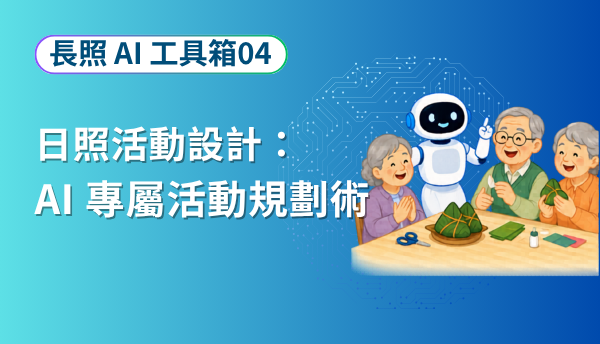 長照 AI 工具箱 04