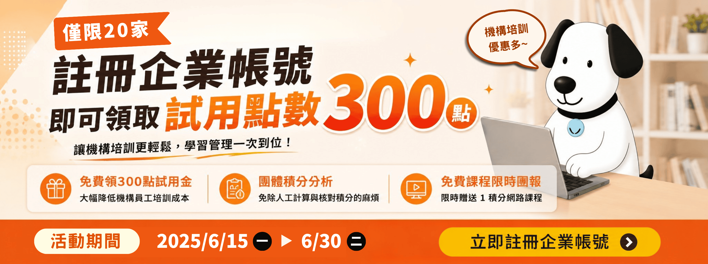 【網路積分先鋒】企業註冊就送300點!