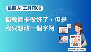 長照 AI 工具箱 06