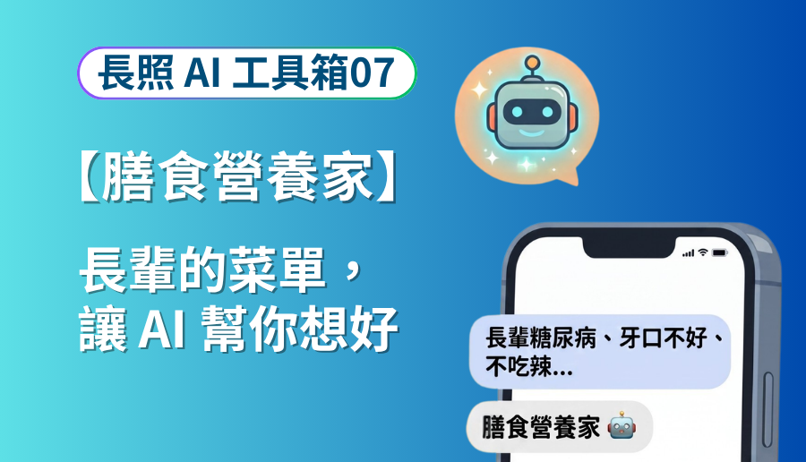 長照 AI 工具箱 07