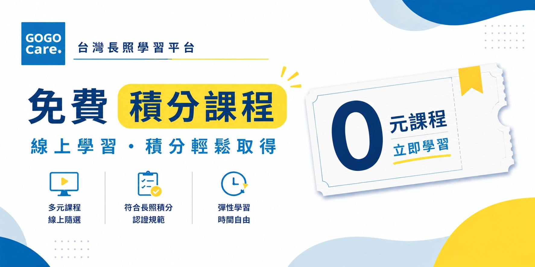 免費長照積分課程｜免費獲得1積分｜GOGO CARE