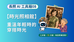 重返摩登年代！用 AI 影像帶長輩重溫年輕時的穿搭時光