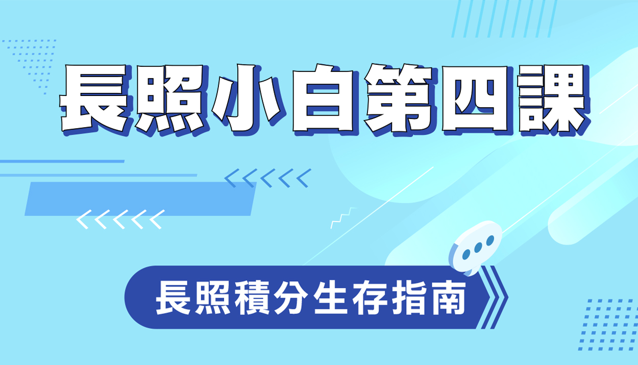 長照小白第四課│長照積分生存指南