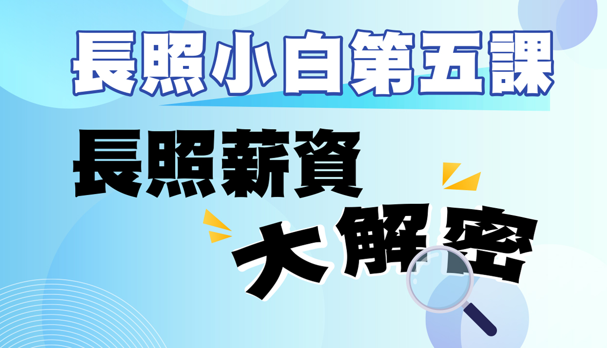 長照小白第五課│長照薪資大解密