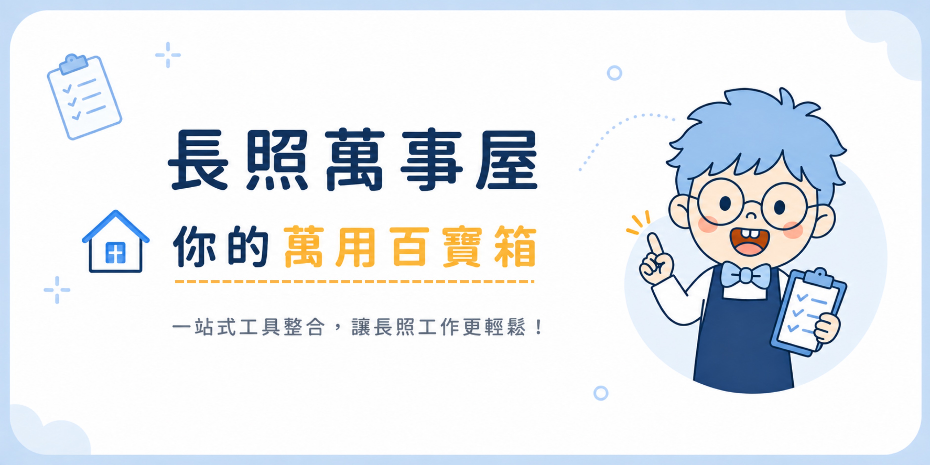 長照萬事屋│你的萬用百寶箱