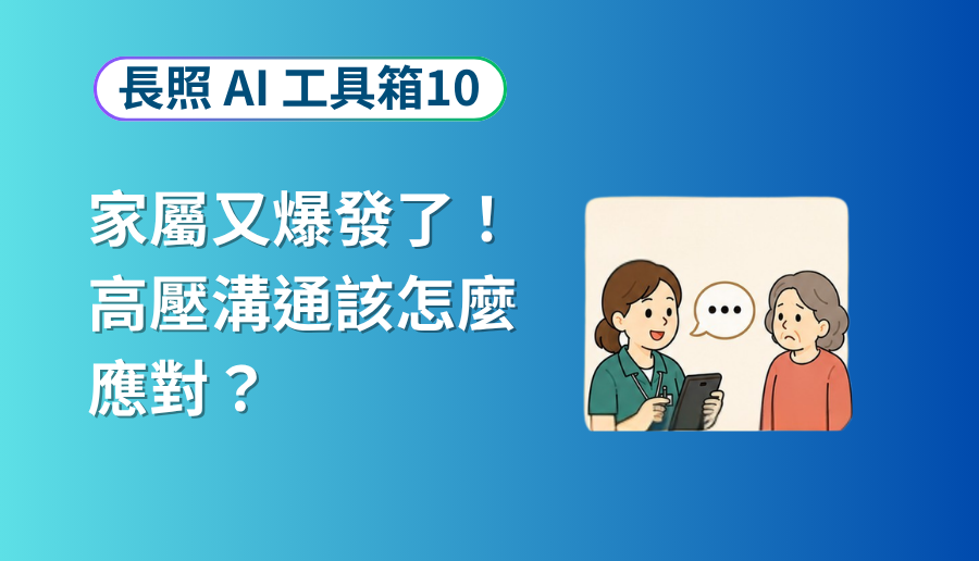 溝通教練：長照服務對話與同理心訓練