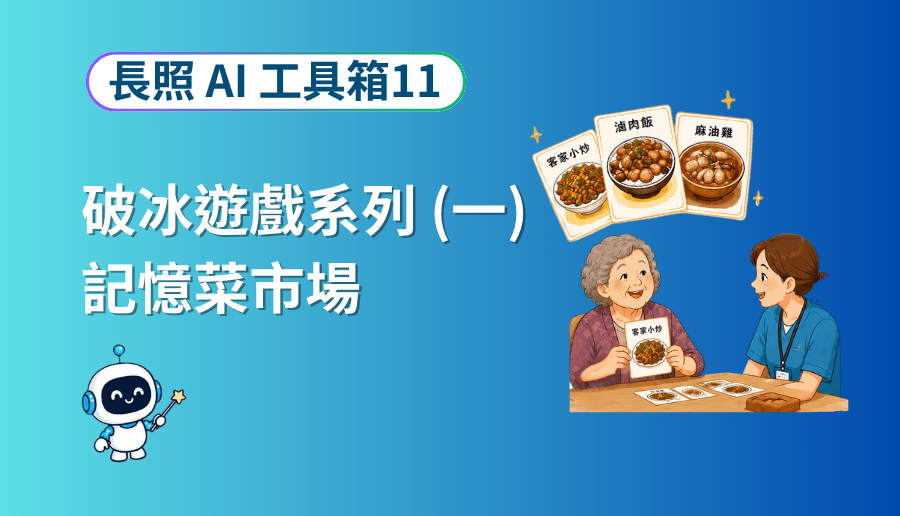 破冰遊戲系列（一）記憶菜市場：抽一張家常菜卡，10 分鐘讓新個案開口