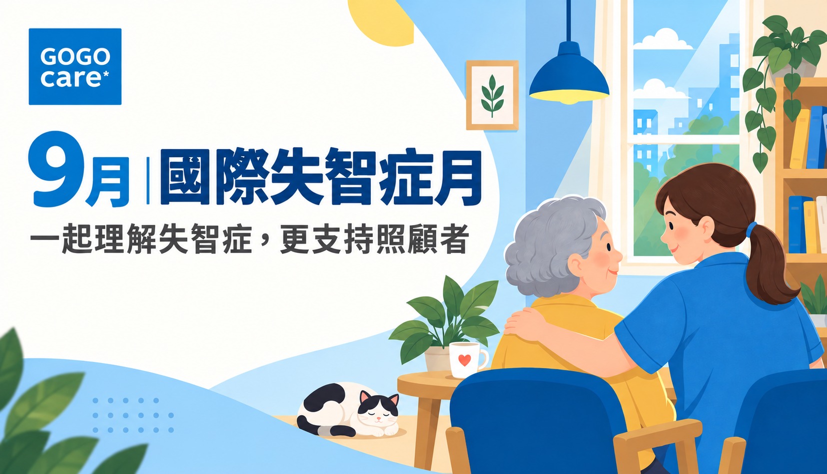 9月｜國際失智症月
