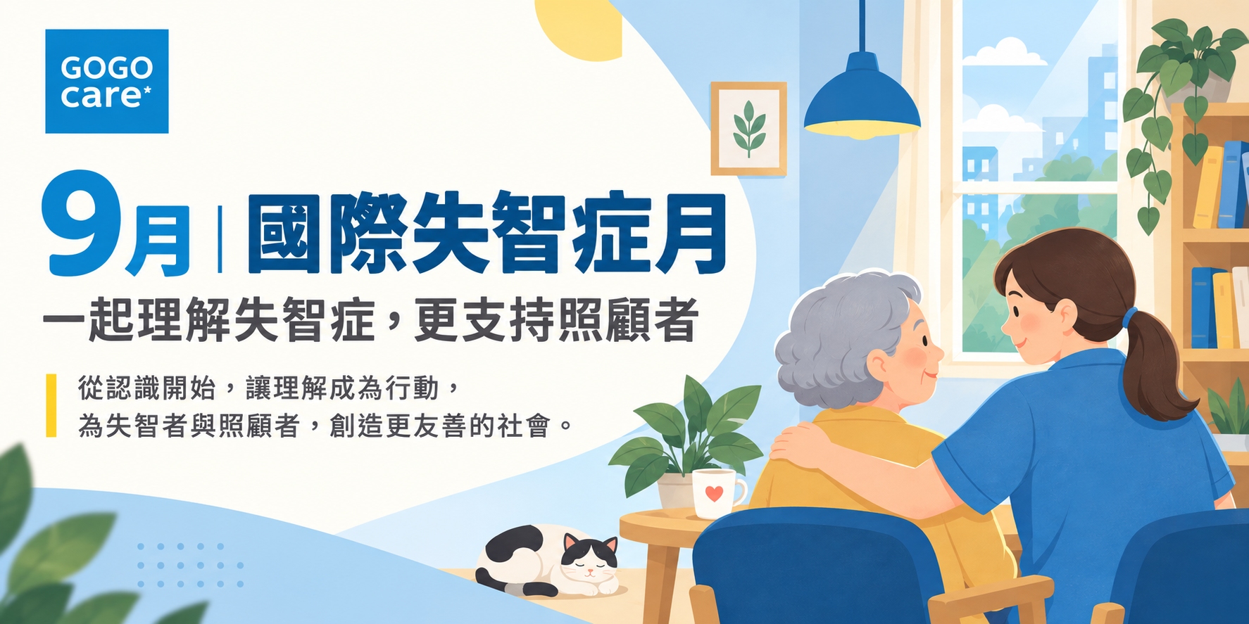 9月|國際失智症月