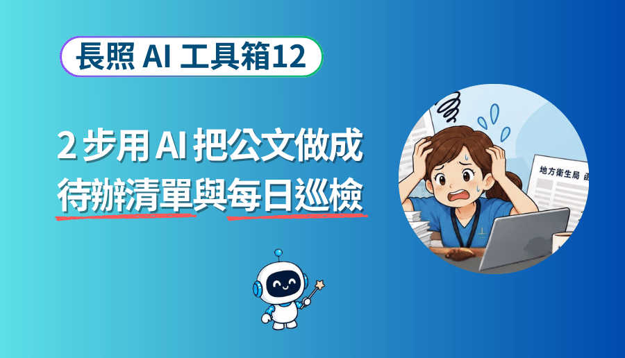 2 步用 AI 把公文做成待辦清單與每日巡檢