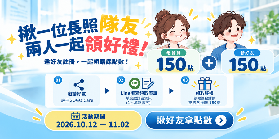 【好友推薦禮】購課點數免費領