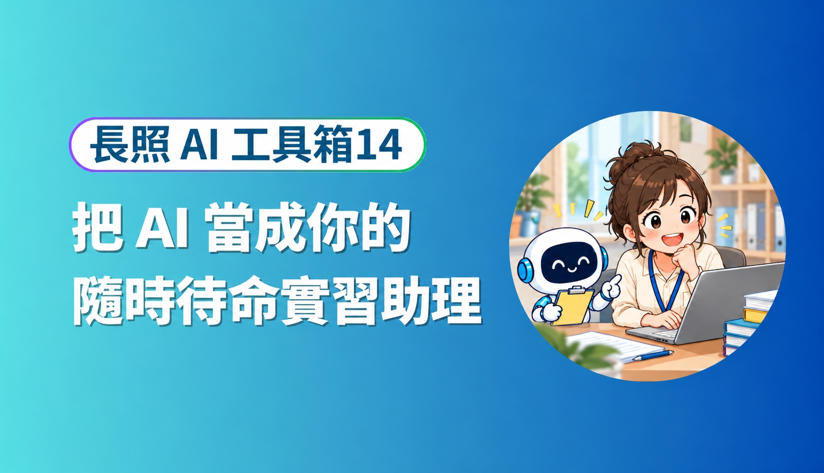 把 AI 當成你的隨時待命實習助理